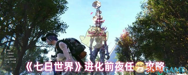 进化前夜任务攻略