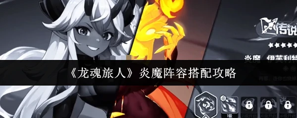 炎魔阵容搭配攻略