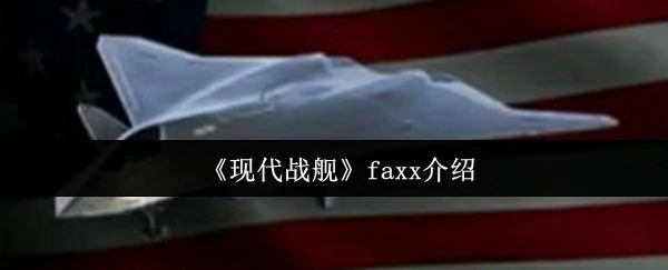 faxx介绍