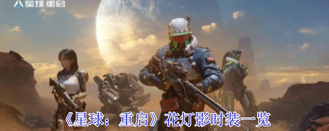 花灯影时装一览