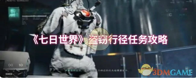 盗窃行径任务攻略