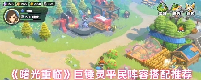 巨锤灵平民阵容搭配推荐