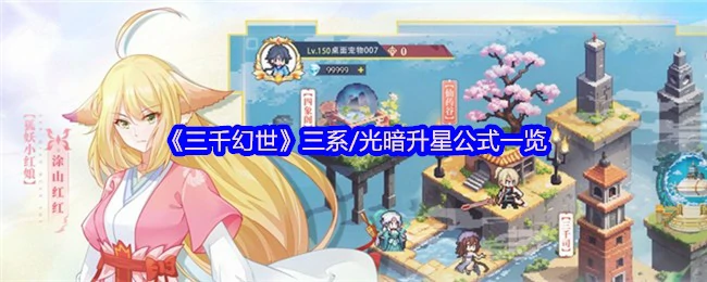 三系/光暗升星公式一览