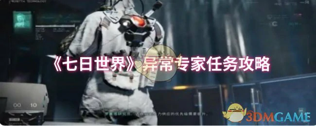异常专家任务攻略
