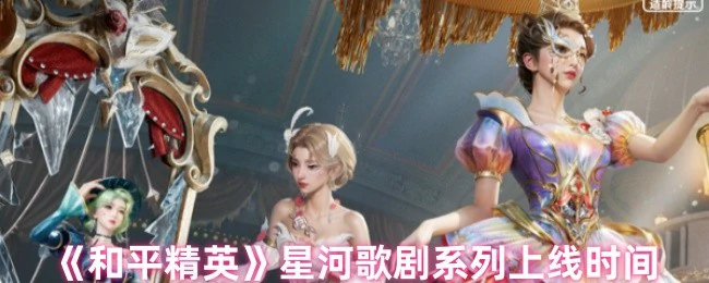 星河歌剧系列上线时间