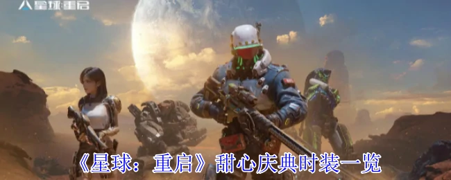甜心庆典时装一览