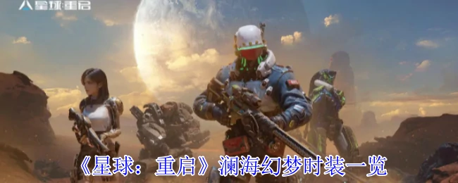 澜海幻梦时装一览