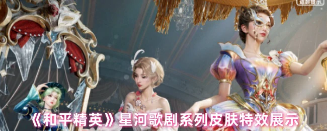 星河歌剧系列皮肤特效展示