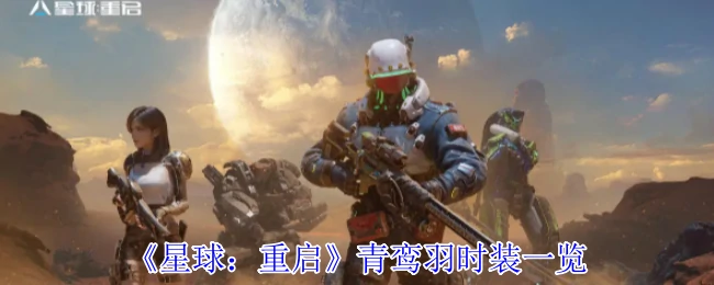 青鸾羽时装一览
