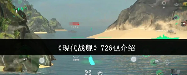7264A介绍