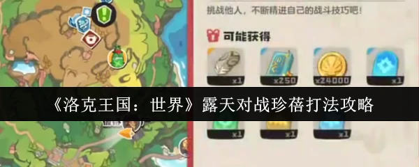 露天对战珍蓓打法攻略