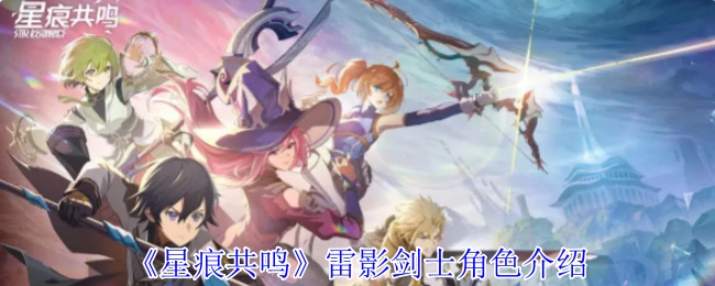 雷影剑士角色介绍