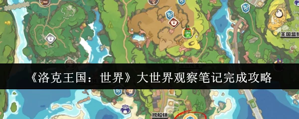 大世界观察笔记完成攻略