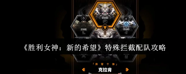 特殊拦截配队攻略