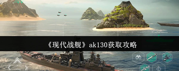 ak130获取攻略