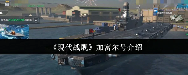 加富尔号介绍