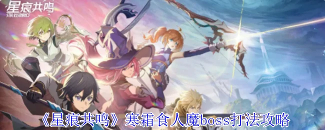 寒霜食人魔boss打法攻略