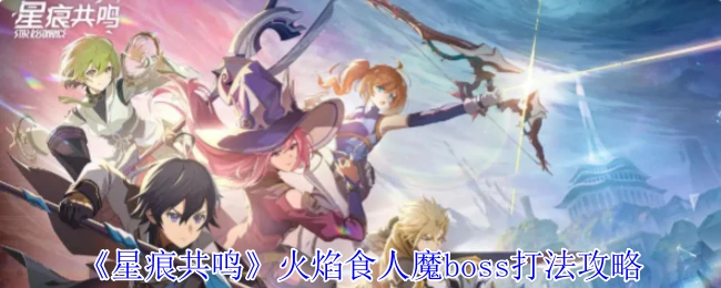 火焰食人魔boss打法攻略