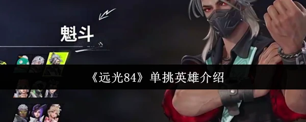 单挑英雄介绍