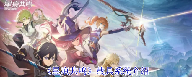 载具系统介绍