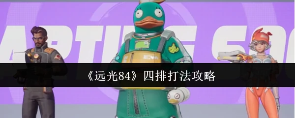 四排打法攻略