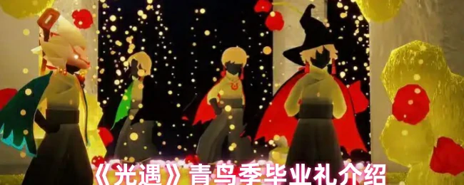 青鸟季毕业礼介绍