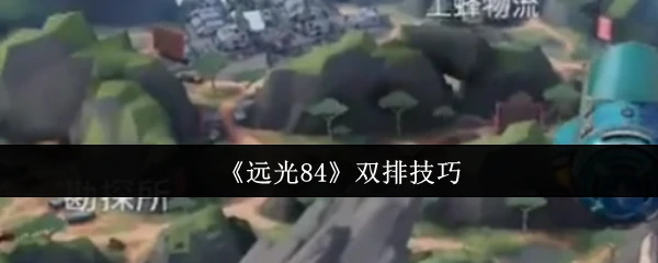 双排技巧