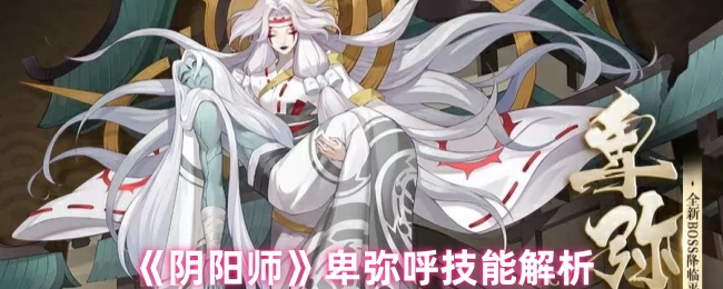 卑弥呼技能解析