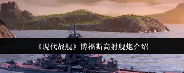 博福斯高射舰炮介绍