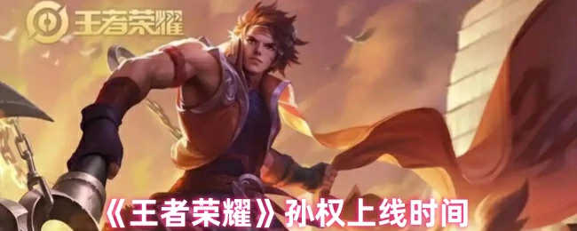 孙权上线时间