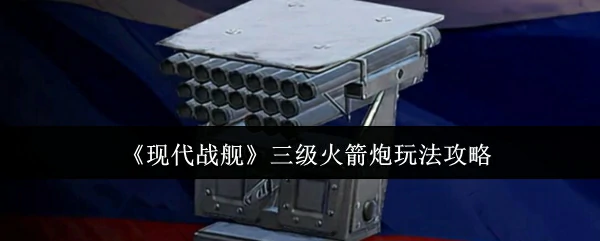 三级火箭炮玩法攻略