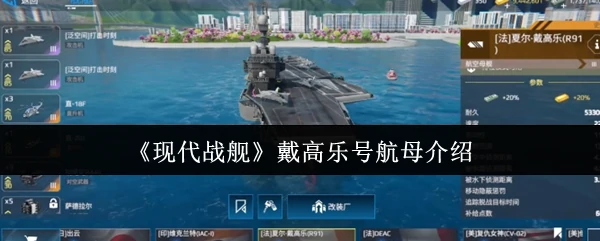 戴高乐号航母介绍