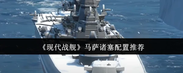 马萨诸塞配置推荐