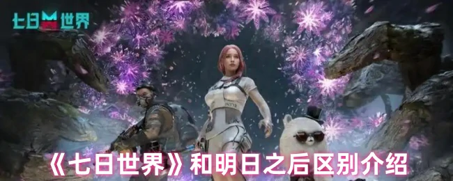 和明日之后区别介绍