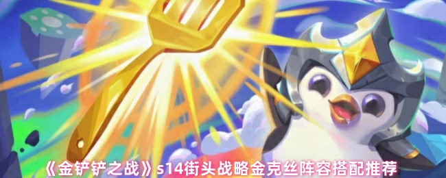 s14街头战略金克丝阵容搭配推荐
