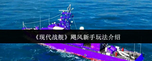 飓风新手玩法介绍