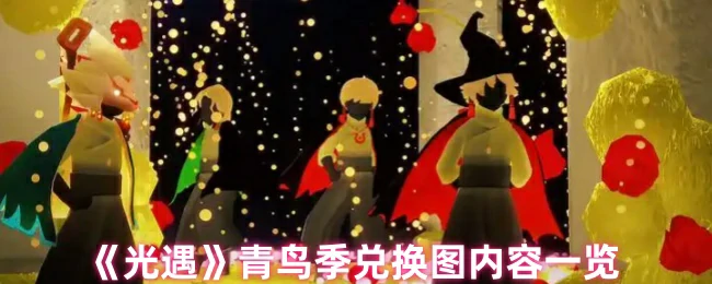 青鸟季兑换图内容一览