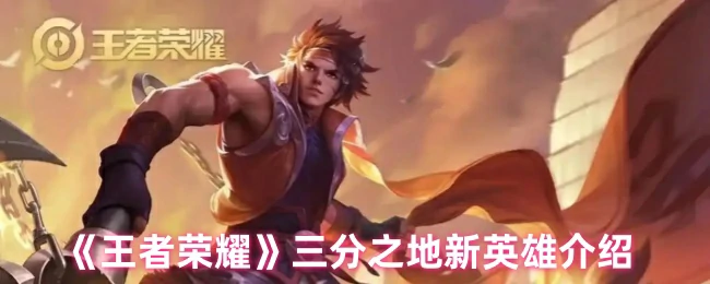 三分之地新英雄介绍