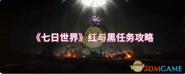 红与黑任务攻略