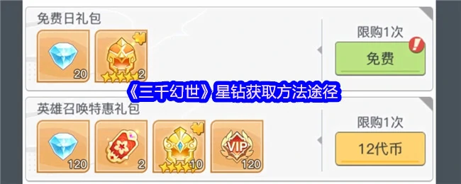 星钻获取方法途径