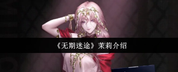 茉莉介绍