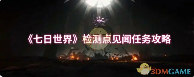 检测点见闻任务攻略