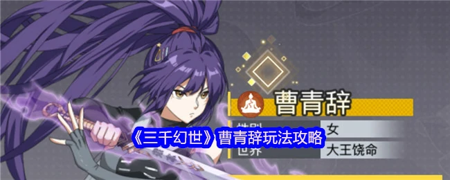 曹青辞玩法攻略