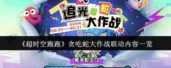 贪吃蛇大作战联动内容一览
