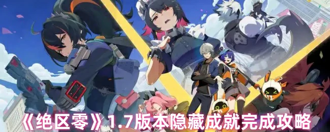 1.7版本隐藏成就完成攻略