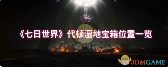 代顿湿地宝箱位置一览