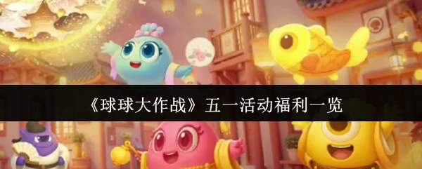 五一活动福利一览