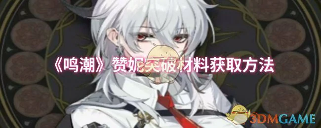赞妮突破材料获取方法