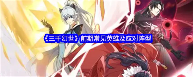 前期常见英雄及应对阵型