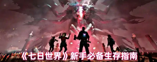 新手必备生存指南